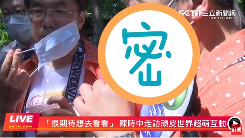 擠擠擠！陳時中竟不脫口罩喝西瓜汁
