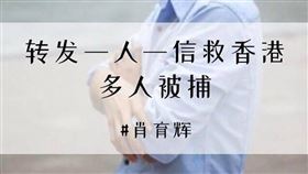 廣東維權人士肖育輝和多名網友近日被警方帶走後失聯。（圖／翻攝自南方傻瓜关注群臉書）

https://www.facebook.com/%E5%8D%97%E6%96%B9%E5%82%BB%E7%93%9C%E5%85%B3%E6%B3%A8%E7%BE%A4-1466849490028320/