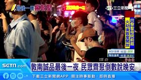 敦南誠品熄燈，昨（31）日晚最後一夜，許多人和敦南誠品說晚安。