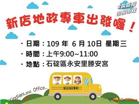 跨機關巡迴服務，新店「地政專車」6/10與您石碇相見！（圖／新北市政府）