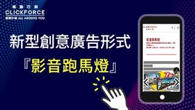創意廣告形式-『影音跑馬燈』 為品牌帶動無限商機!