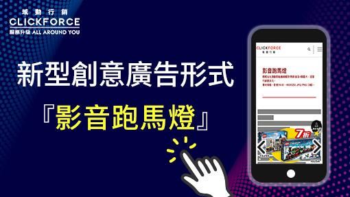 創意廣告形式為品牌帶動無限商機！