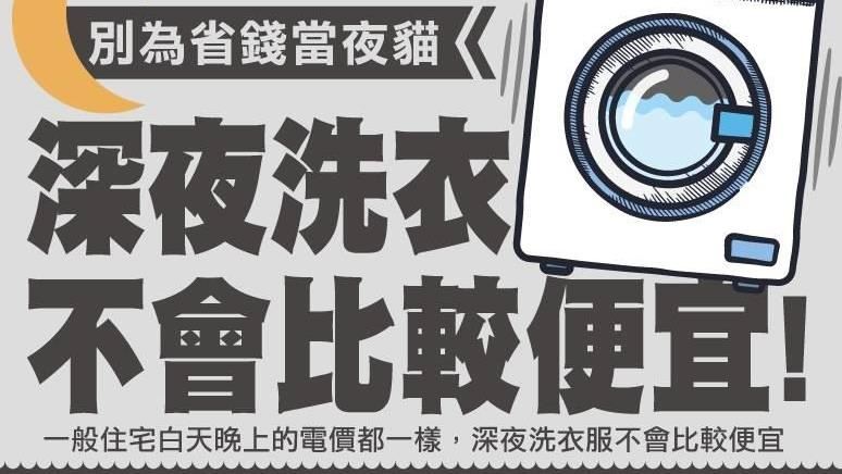 闢謠／這時間洗衣服最省？真相竟是…