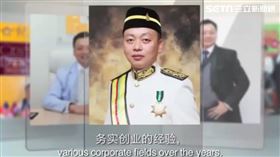 吳帝慶,馬來西亞,拿督斯里,吸金,詐欺　翻攝畫面