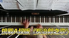 江老師挑戰《炭治郎之歌》。（圖／LOL 笑哈哈臉書授權）
