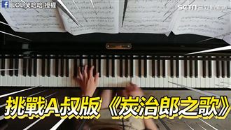 音樂老師彈《鬼滅》神曲　展超狂手速