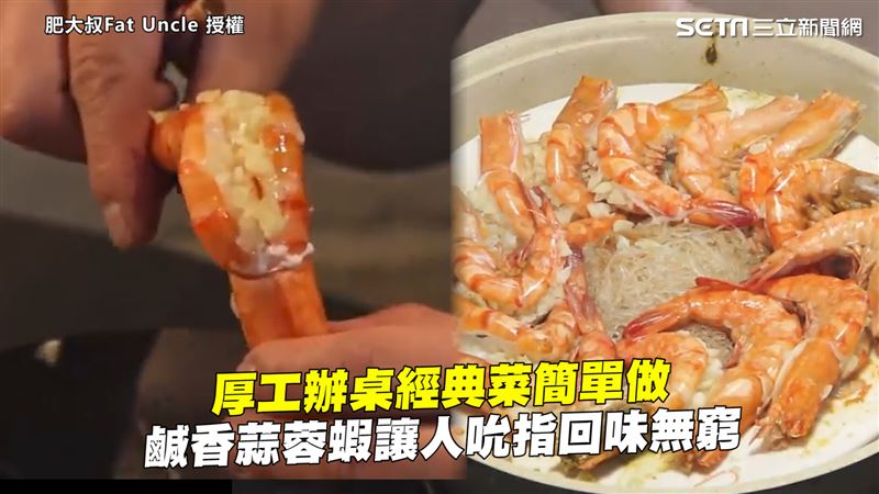 厚工辦桌菜簡單做　蒜蓉蝦回味無窮