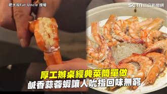 厚工辦桌菜簡單做　蒜蓉蝦回味無窮