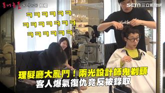 遭設計師鬼剃頭　客人復仇竟反被錄取