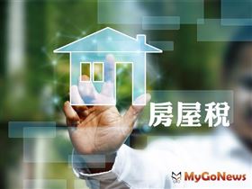 低收入戶所有自用房屋可免徵房屋稅（圖／資料照）
