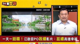 94要客訴,王定宇打臉國民黨挺韓影片,前鎮河是謝長廷政績