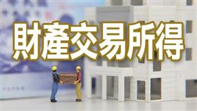 計算出售原出價取得房屋之財產交易所得，使用房屋期間之相對代價，不得列為成本或費用減除（圖／資料照）