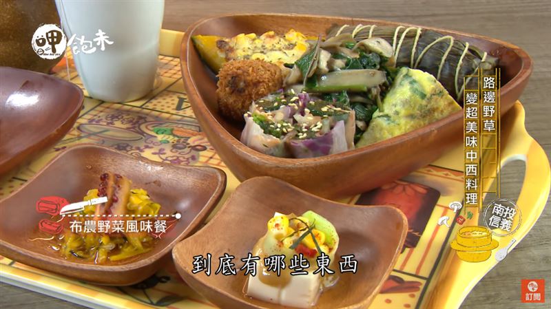 路邊野草　變超美味中西料理！
