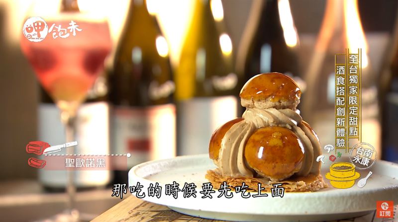 全台獨家限定甜點　酒食搭配創新體驗