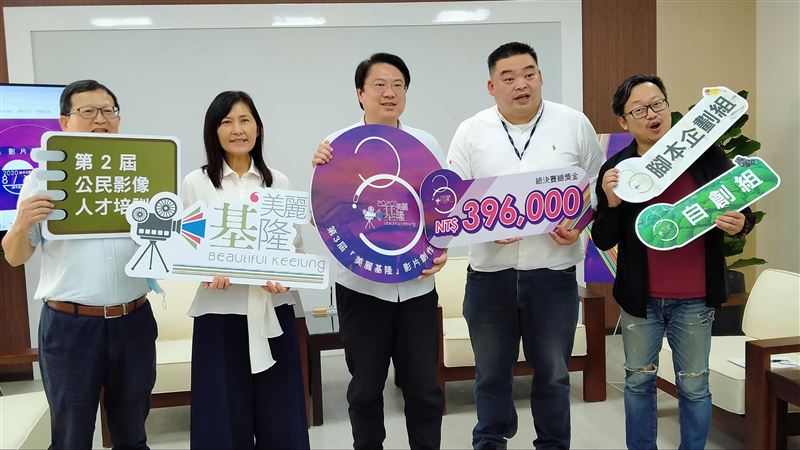 美麗基隆影片徵選開跑　總獎金39萬