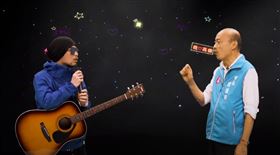 黃明志,韓國瑜,高雄,虛擬演唱會　圖／翻攝自YouTube