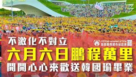 罷免,韓國瑜,管碧玲,罷韓,666,孫大千,公民割草行動
（圖／翻攝自管碧玲、公民割草行動臉書）