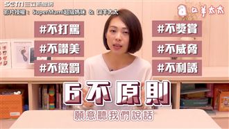 教養6不原則　2方法親子溝通順暢