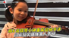 韓8歲提琴小神童展超快手速　回眸甜笑擄獲萬人的心