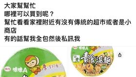 停產,素泡麵.味丹,董事長,癌症(翻攝自 爆廢公社)