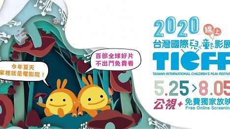 免費線上影展！助親子心靈交流