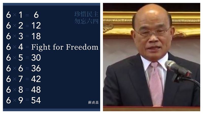 談六四　蘇貞昌用九九乘法表下新註解