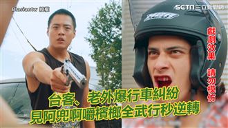 台客老外爆糾紛　他嚼檳榔秒逆轉衝突