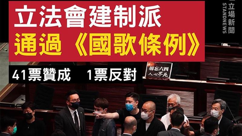 41：1　香港《國歌法》衝突中三讀