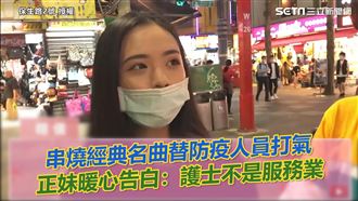 替防疫人員打氣　她：護士非服務業