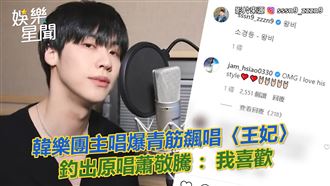 韓樂團主唱飆唱王妃　釣出原唱蕭敬騰