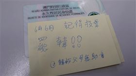 罷韓倒數　澳門人喊記得投票（圖／翻攝自韓粉父母無助會臉書）