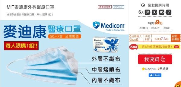 一次可買40盒！麥迪康口罩網購參戰