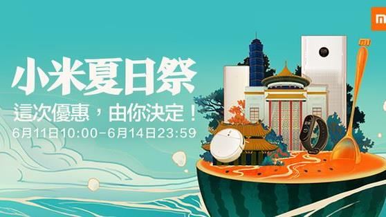 小米夏日祭將開跑！米粉票選優惠品項