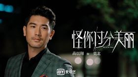 高以翔最後遺作《怪你過份美麗》。（圖／翻攝自愛奇藝微博）