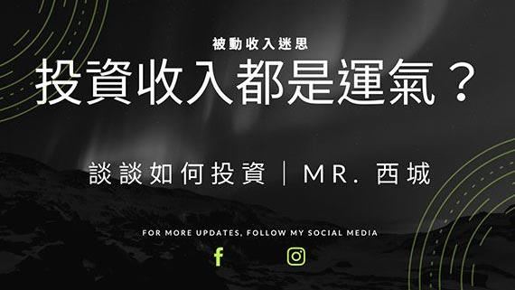 投資都失敗　根本是靠運氣！