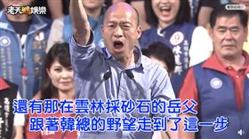 老天鵝,韓總的野望,罷韓,神曲,高雄(翻攝自 老天鵝娛樂 臉書)