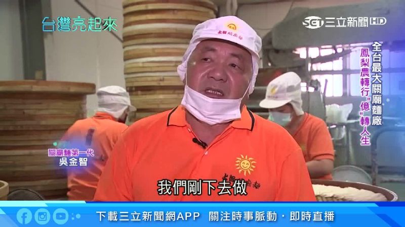 農夫轉型關廟麵代工　外銷年賺6億