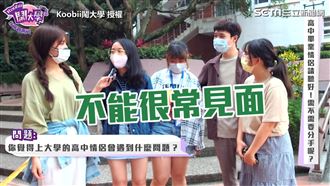 畢業後一定會分手？大學新環境誘惑多