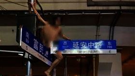 大陸,裸體,路牌,視頻,上海。(圖/翻攝自微信)