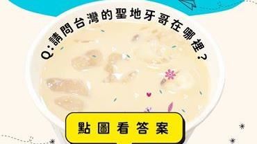 冷知識攻擊！你聽過台灣的眼睛嗎？