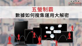 五螢制霸數據如何搜集運用大解密