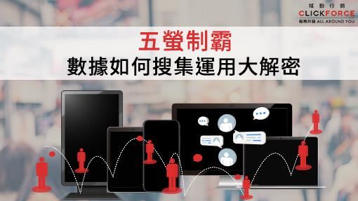 五螢制霸數據如何搜集運用大解密
