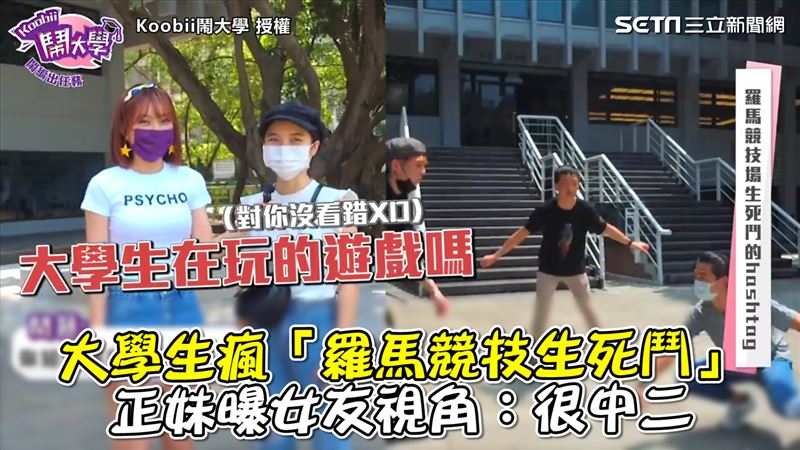 大學生瘋競技生死鬥　正妹曝女友視角