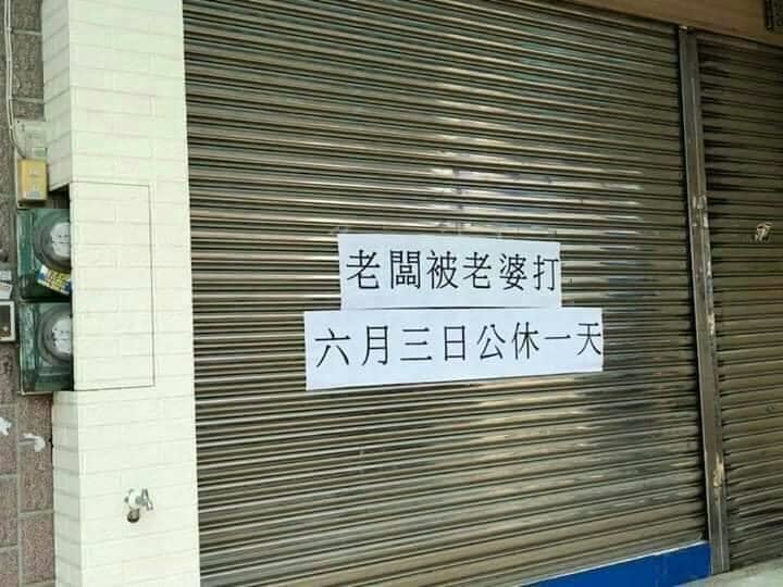公休原因貼鐵門！這理由網友笑噴了