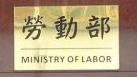 勞動部。（圖／翻攝自維基百科）