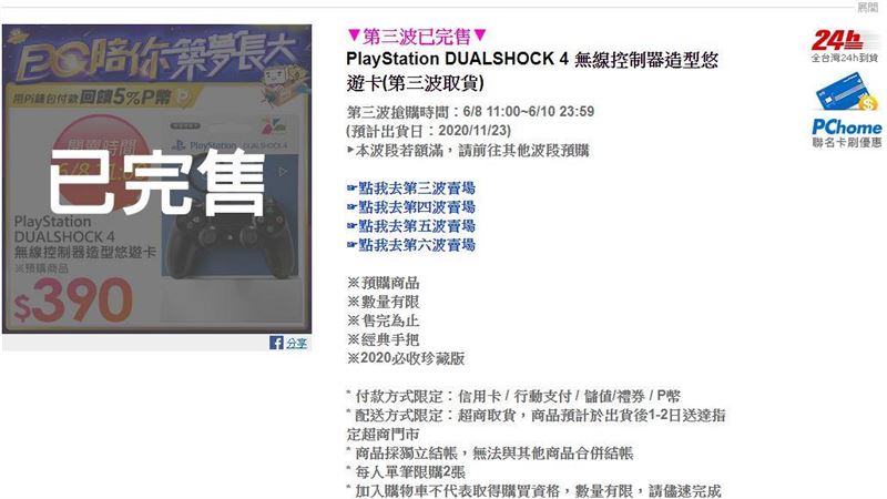 限時不限量假的？PS4悠遊卡又秒殺