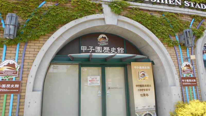 日職迷有福了！甲子園歷史館重新開幕