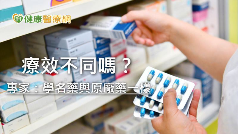 學名藥具戰略意義　專家破解迷思
