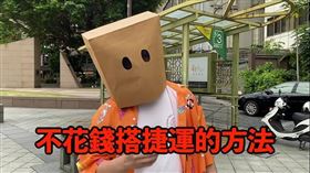 Cat AKA紙袋人,捷運,台北捷運,逃票,Cat紙袋人
圖／截自YouTube