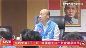 市政會議,韓國瑜,高雄市長,罷免,高雄